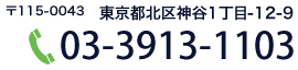 東京都北区神谷1丁目-12-9　TEL.03-3913-1103